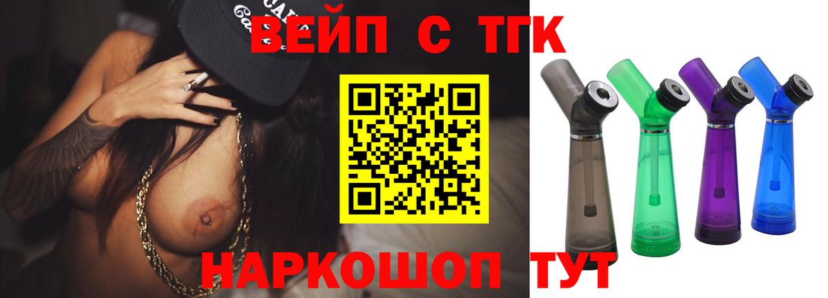 Саянск  ТГК вейп с тгк  ТГК жижа  Вход с VPN 